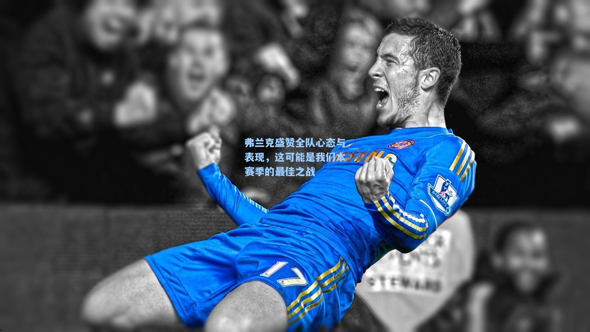 弗兰克盛赞全队心态与表现，这可能是我们本赛季的最佳之战