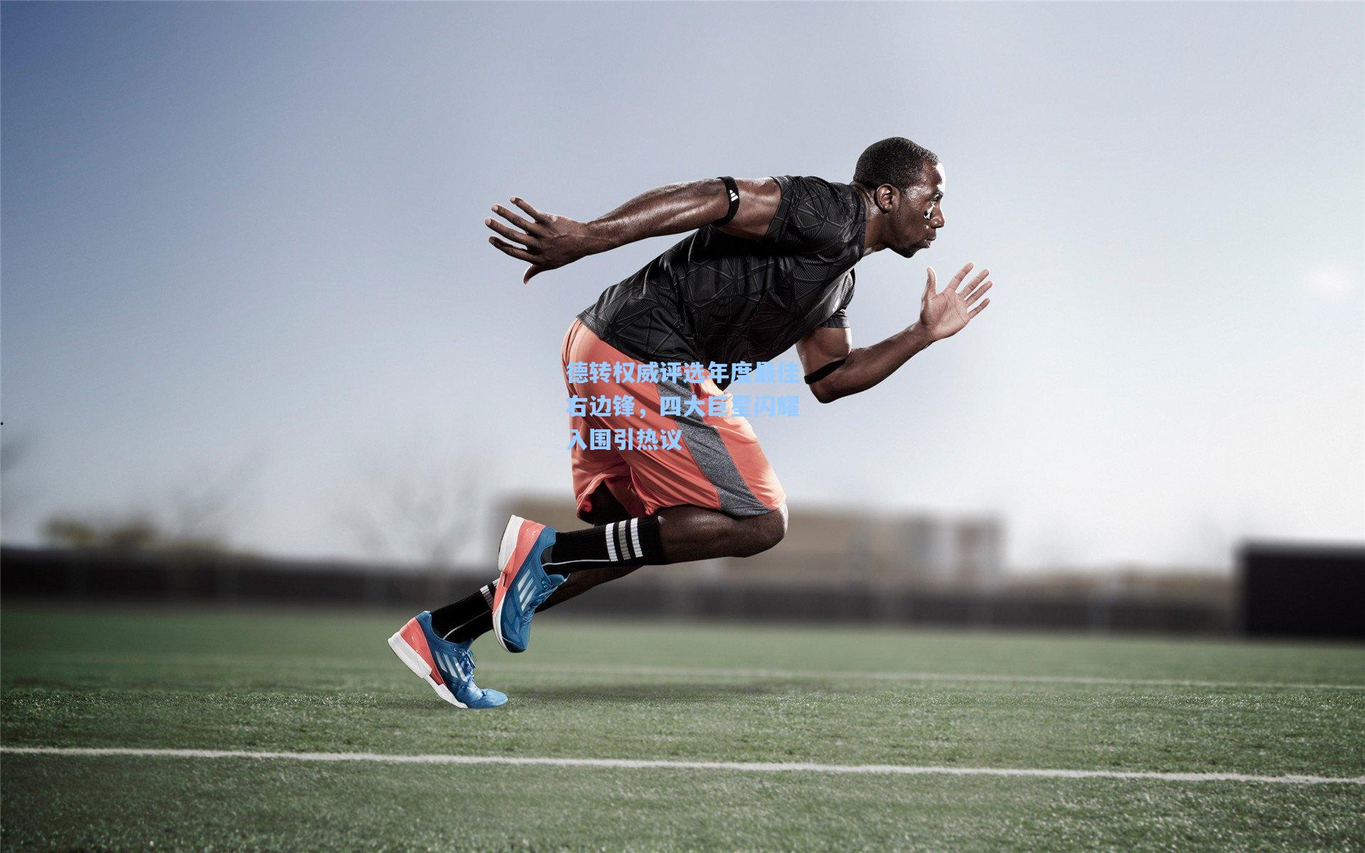 德转权威评选年度最佳右边锋，四大巨星闪耀入围引热议