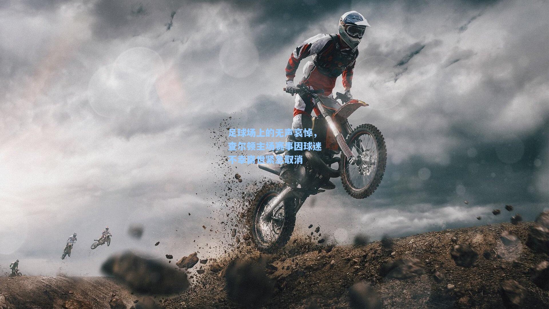 足球场上的无声哀悼，查尔顿主场赛事因球迷不幸离世紧急取消