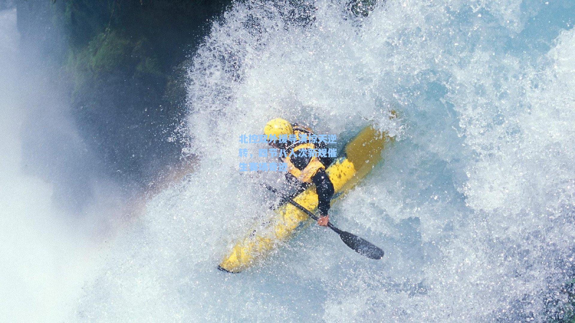 北控双外援导演惊天逆转，四节八人次新规催生赛场奇迹