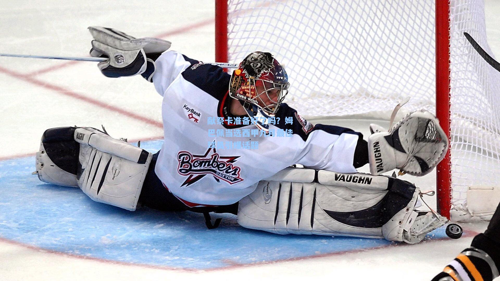 献祭卡准备好了吗？姆巴佩当选西甲九月最佳球员引爆话题