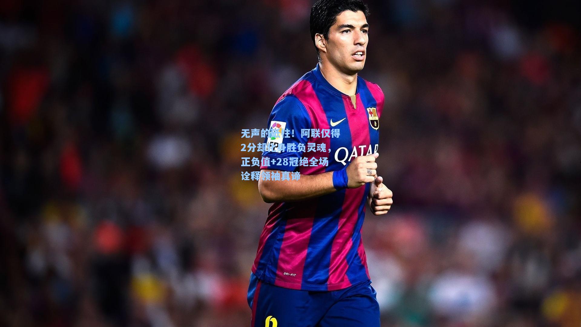 无声的砥柱!阿联仅得2分却化身胜负灵魂,正负值+28冠绝全场诠释领袖真谛
