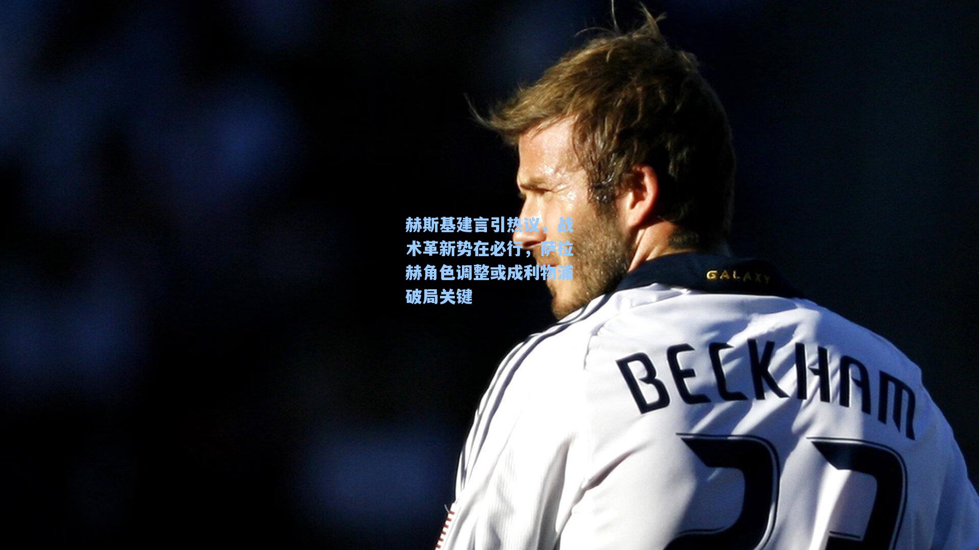 赫斯基建言引热议,战术革新势在必行,萨拉赫角色调整或成利物浦破局关键