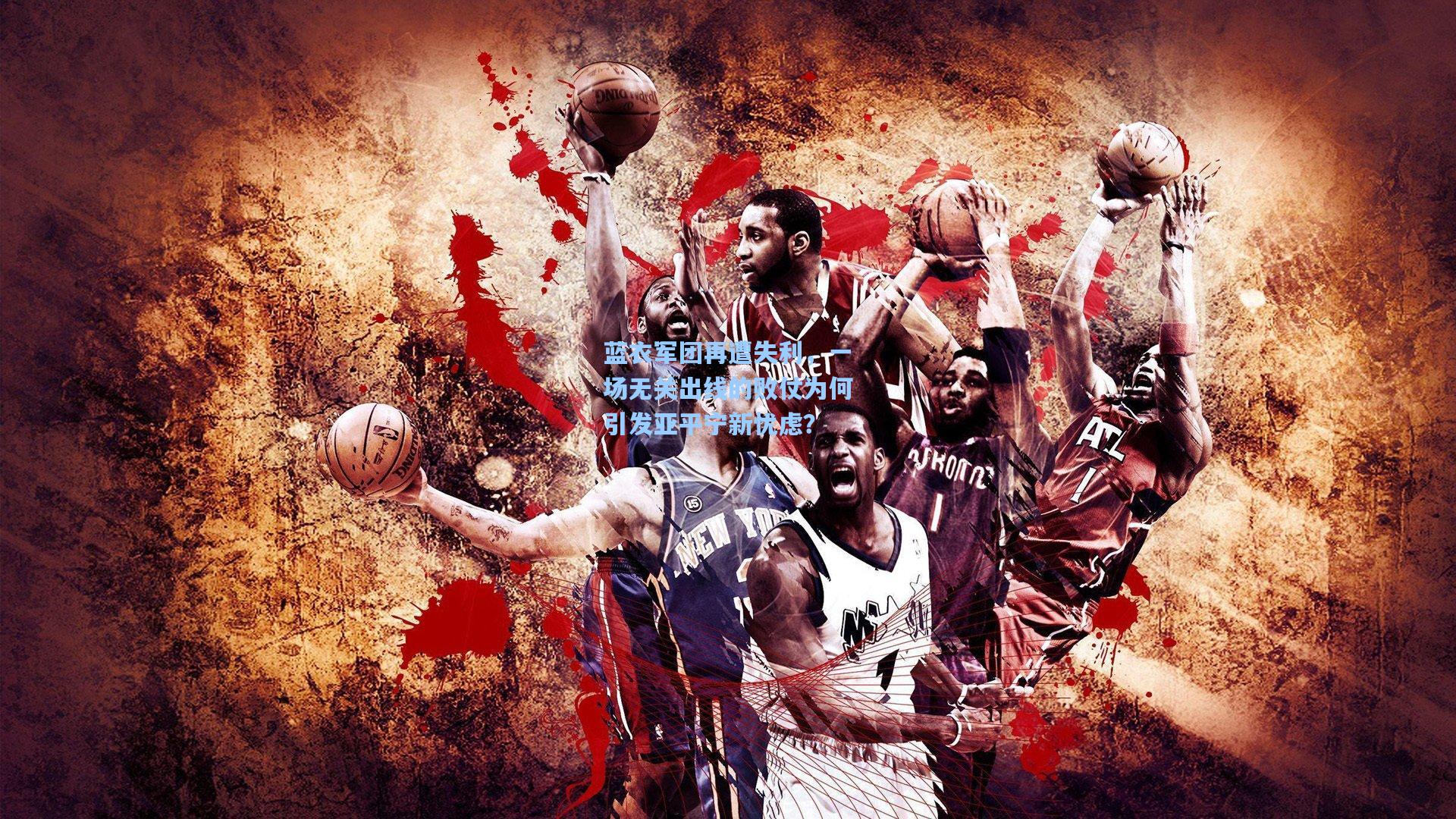 蓝衣军团再遭失利，一场无关出线的败仗为何引发亚平宁新忧虑？