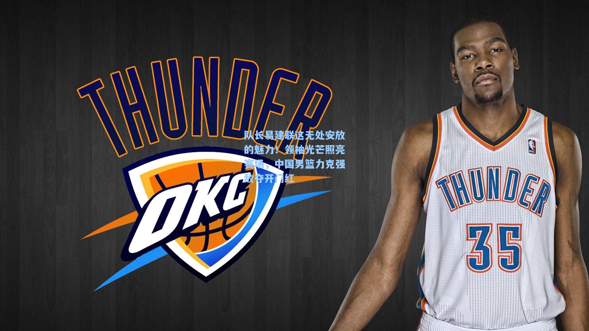 队长易建联这无处安放的魅力！领袖光芒照亮赛场，中国男篮力克强敌夺开门红