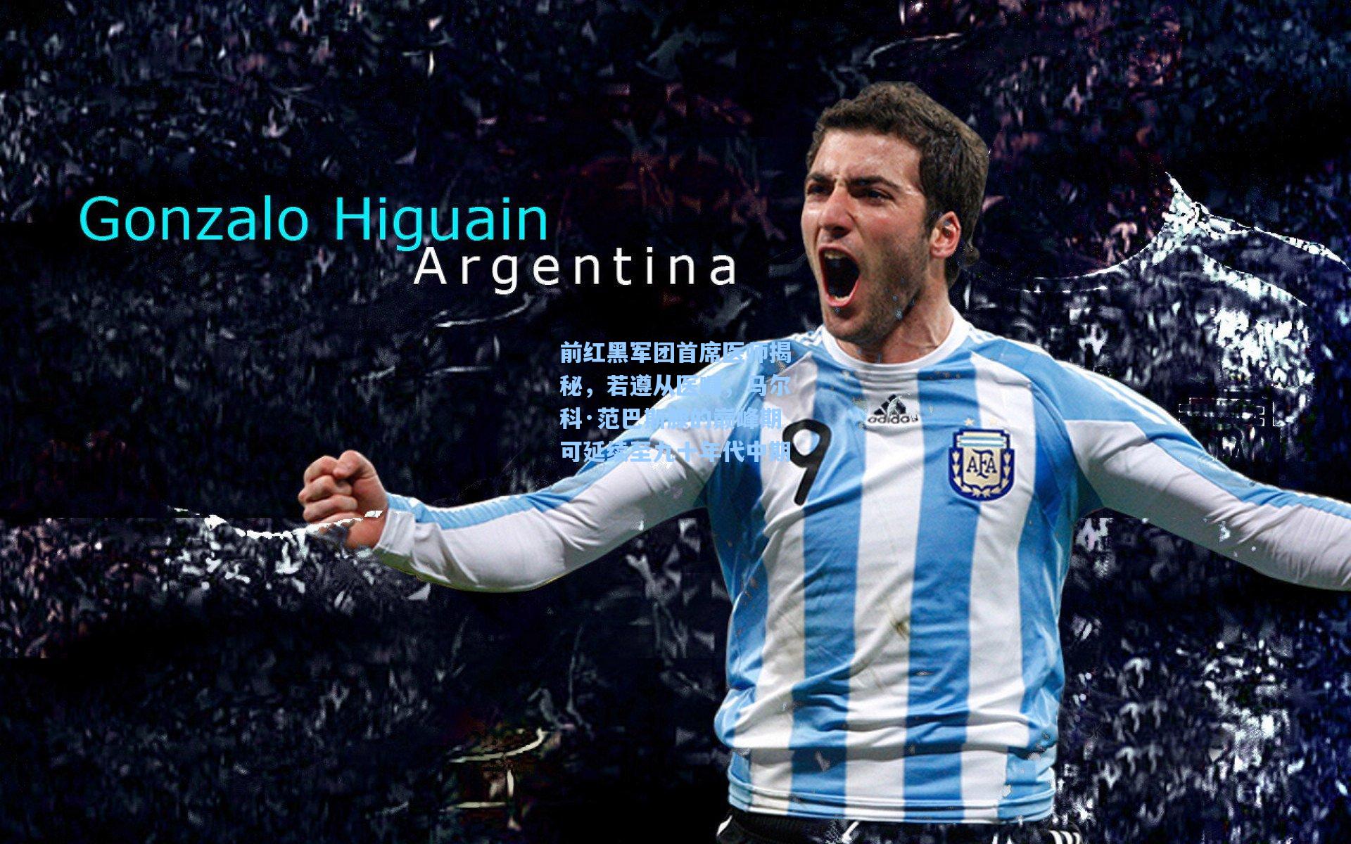 前红黑军团首席医师揭秘，若遵从医嘱，马尔科·范巴斯滕的巅峰期可延续至九十年代中期