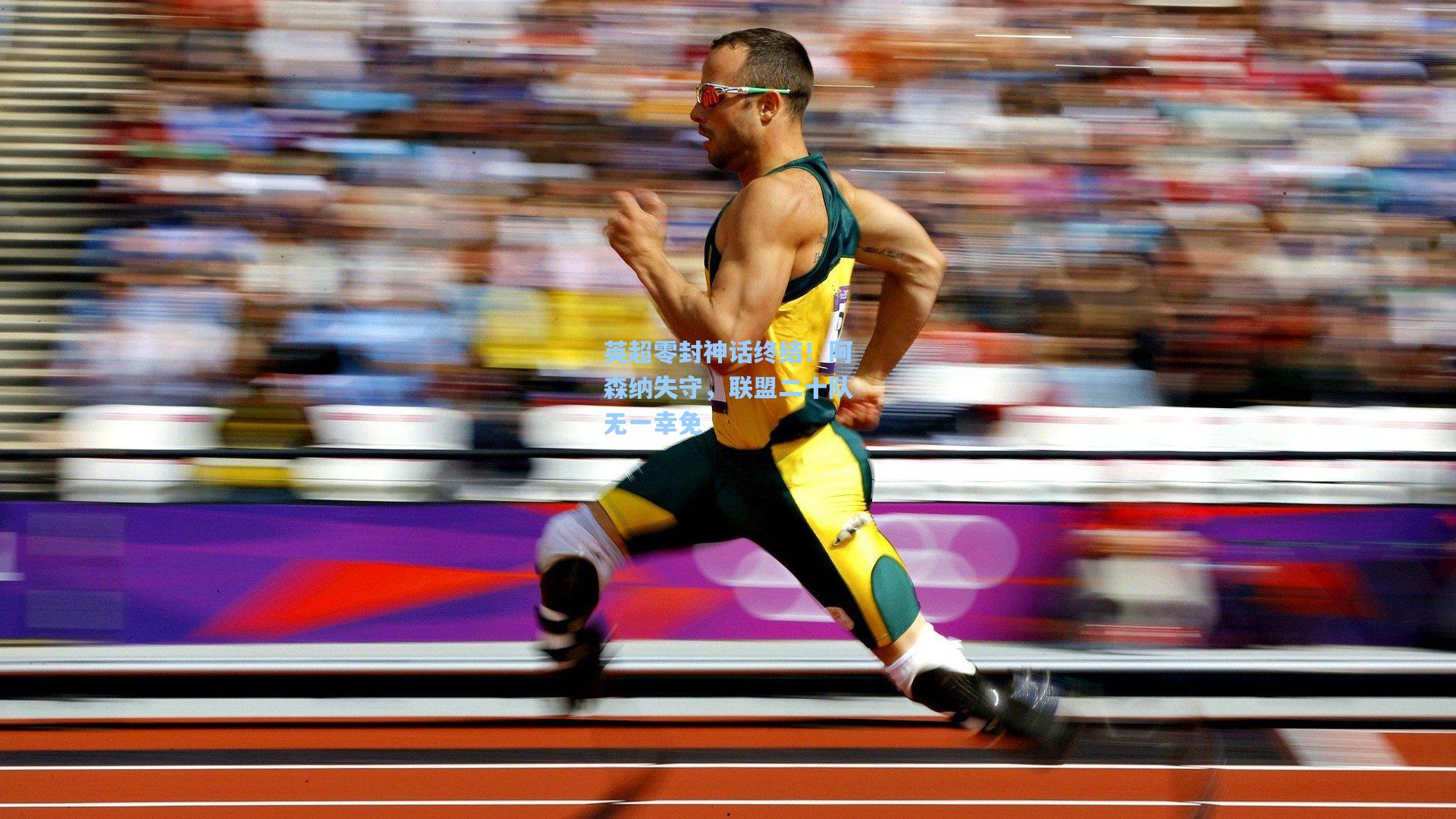 英超零封神话终结！阿森纳失守，联盟二十队无一幸免