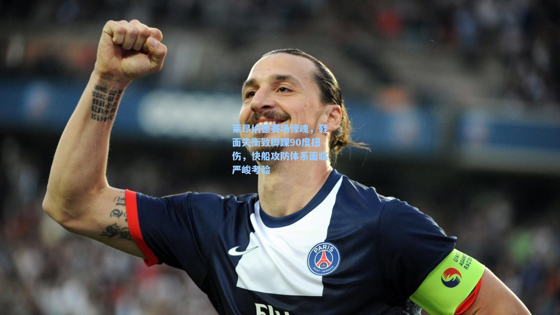 莱昂纳德赛场惊魂，鞋面失衡致脚踝90度扭伤，快船攻防体系面临严峻考验