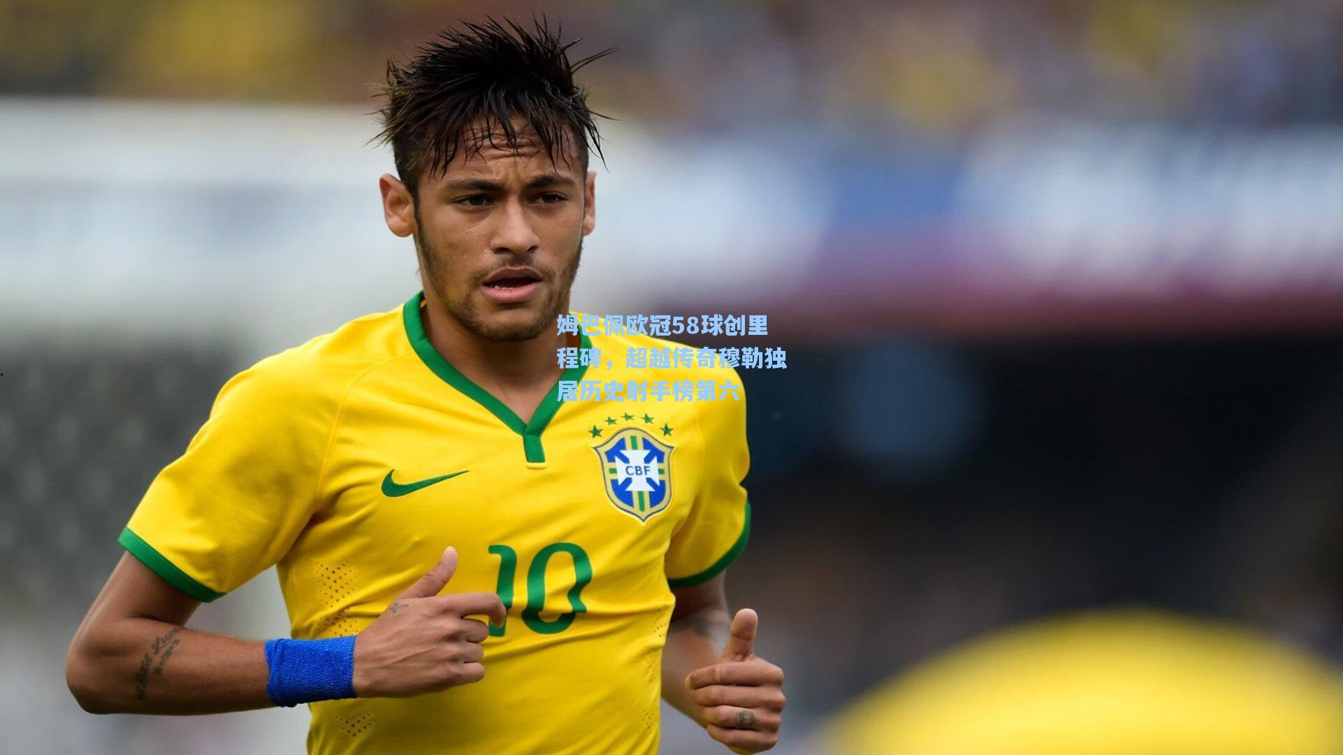 姆巴佩欧冠58球创里程碑，超越传奇穆勒独居历史射手榜第六