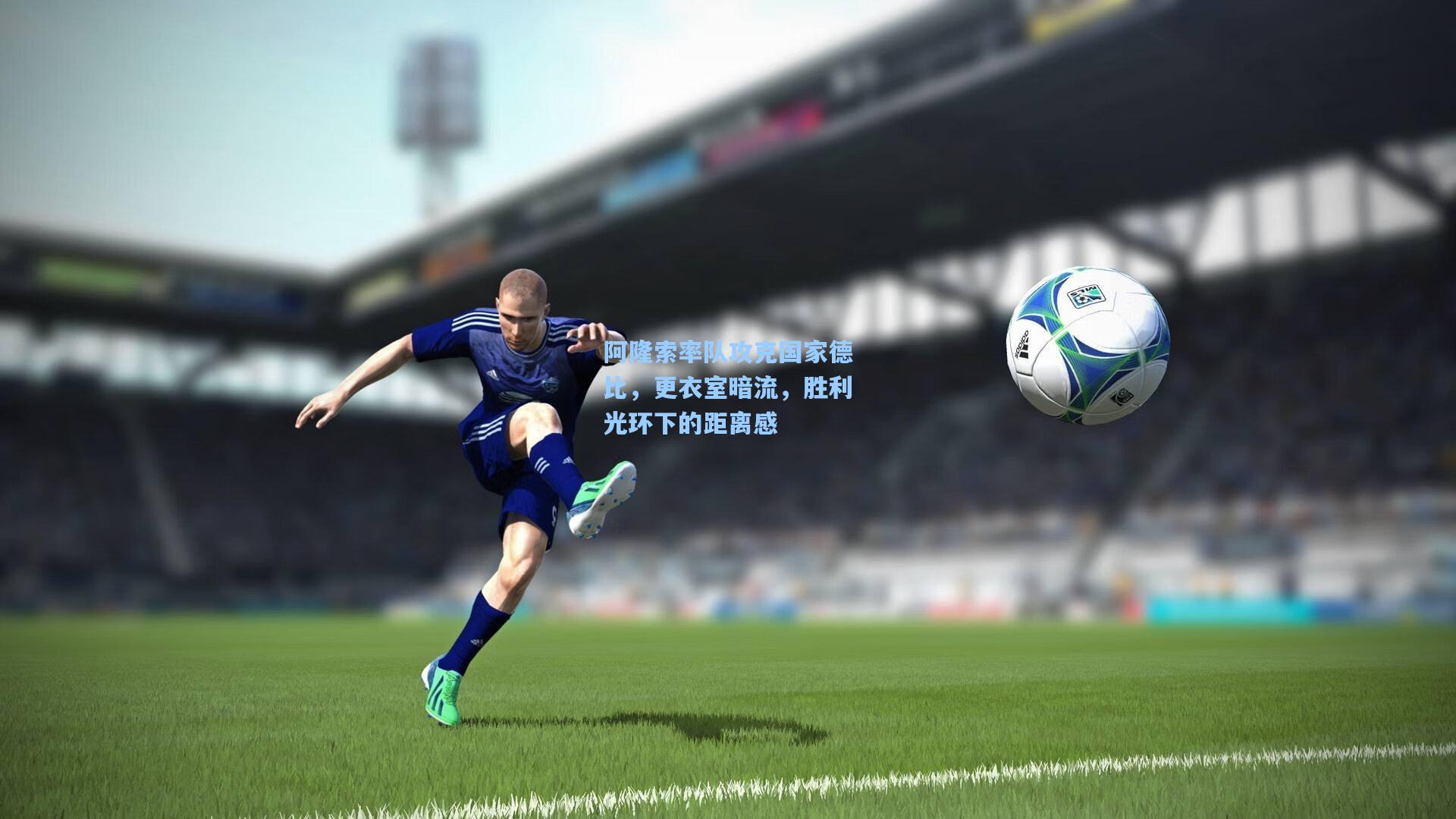 阿隆索率队攻克国家德比，更衣室暗流，胜利光环下的距离感