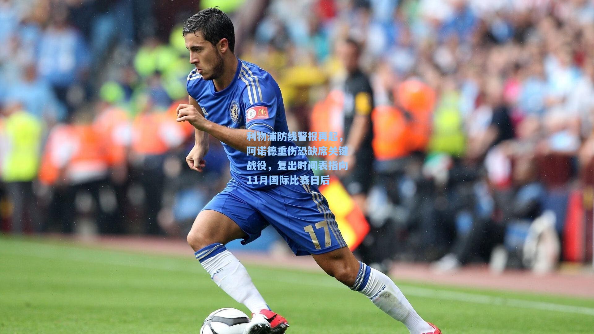 利物浦防线警报再起，阿诺德重伤恐缺席关键战役，复出时间表指向11月国际比赛日后